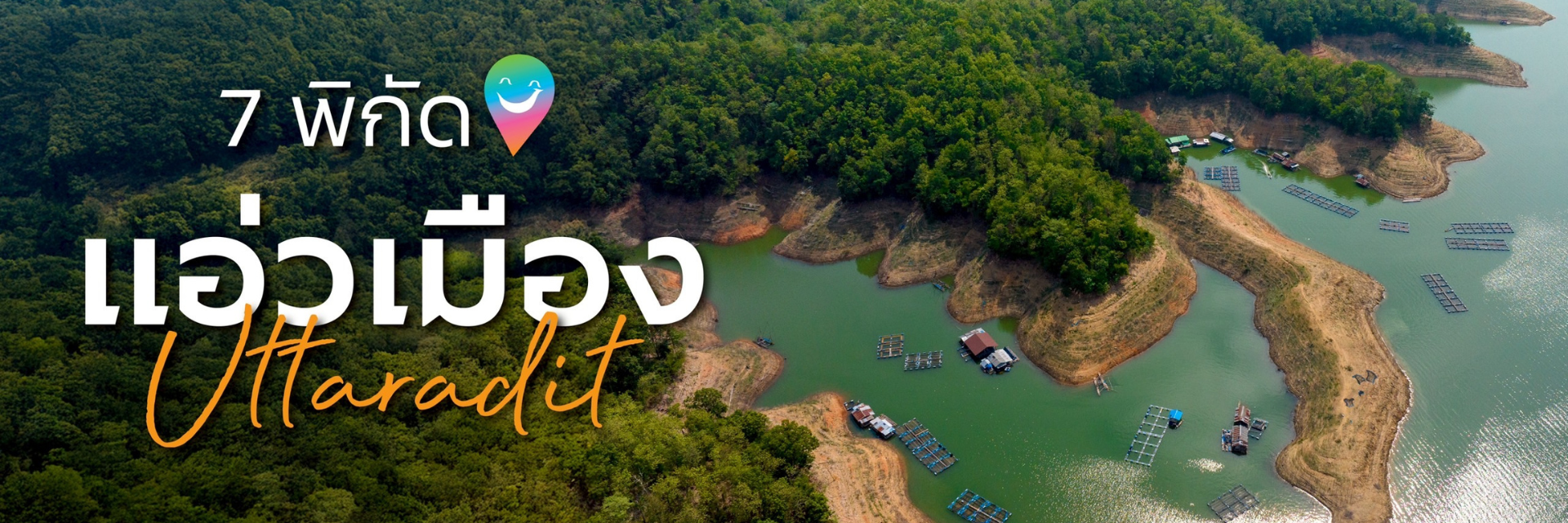7 พิกัด แอ่วเมืองอุตรดิตถ์