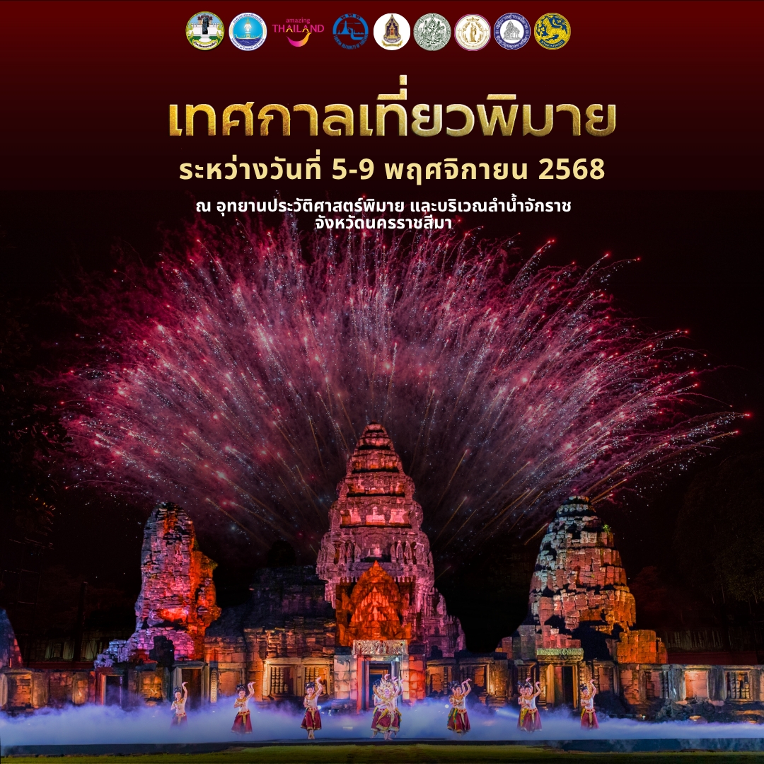 เทศกาลเที่ยวพิมาย 