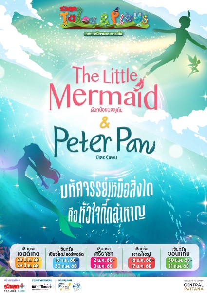 รักลูก Tales & Plays 2025