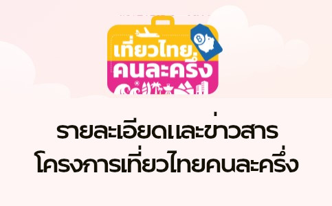รายละเอียดและข่าวสารเที่ยวไทยคนละครึ่ง