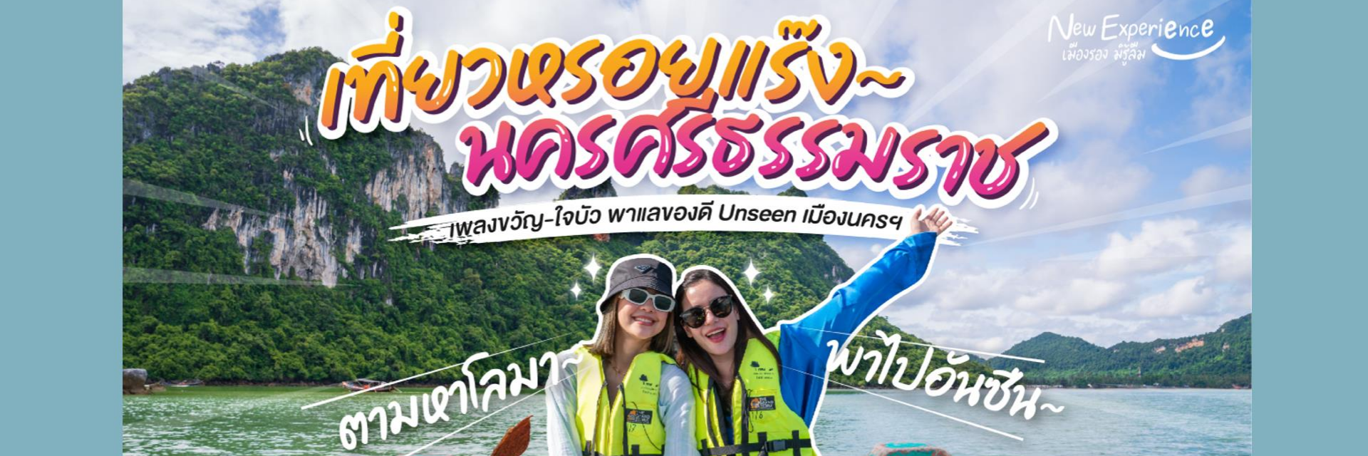 เที่ยวเมืองรองหรอยแร๊ง~ ตามหาโลมาสีชมพู EP.5 | New Experience เมืองรอง มิรู้ลืม