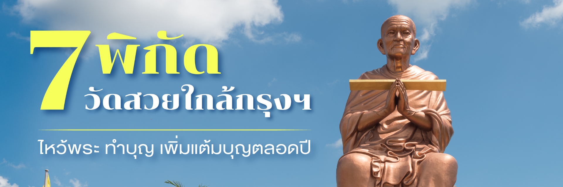 7 พิกัด วัดสวยใกล้กรุง