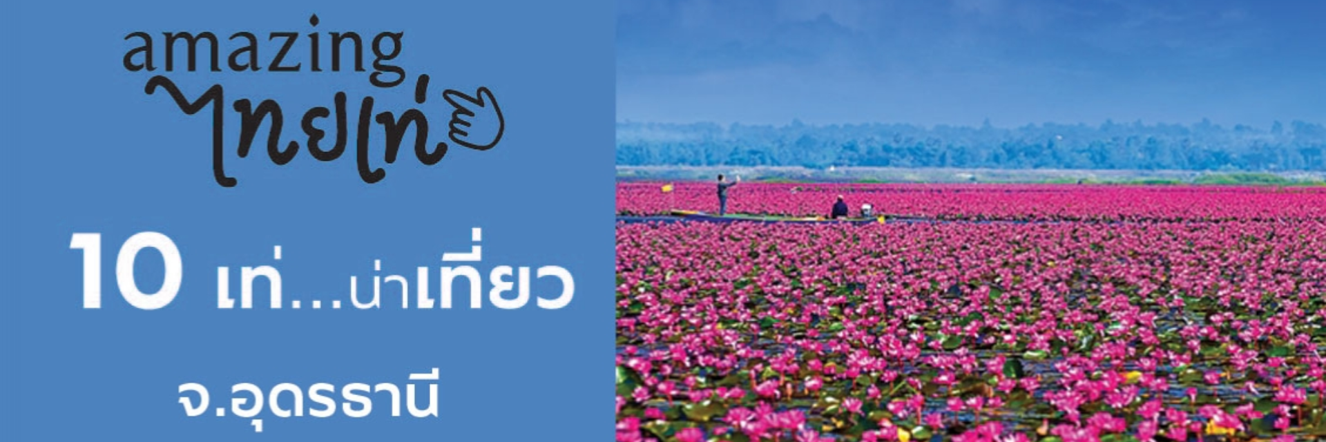 10 เท่...น่าเที่ยว จ.อุดรธานี