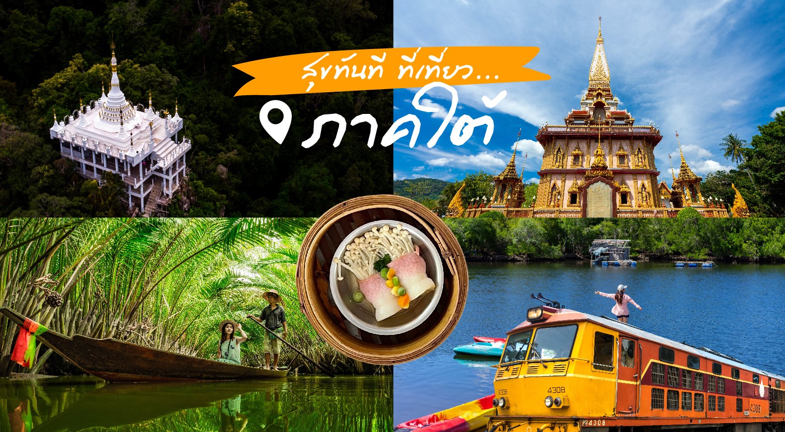 สุขทันที..ที่เที่ยวภาคใต้
