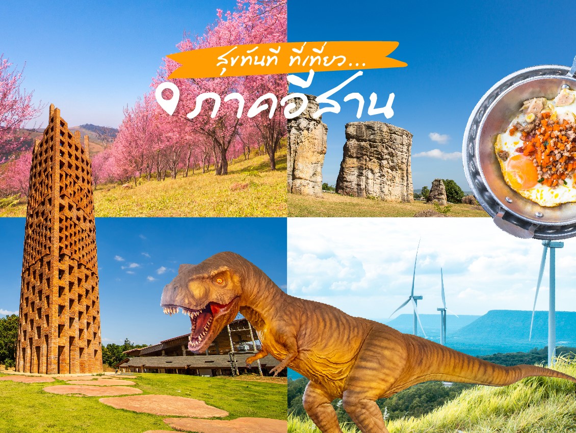 สุขทันที..ที่เที่ยวภาคอีสาน