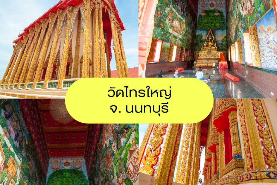 7 พิกัด วัดสวยใกล้กรุง