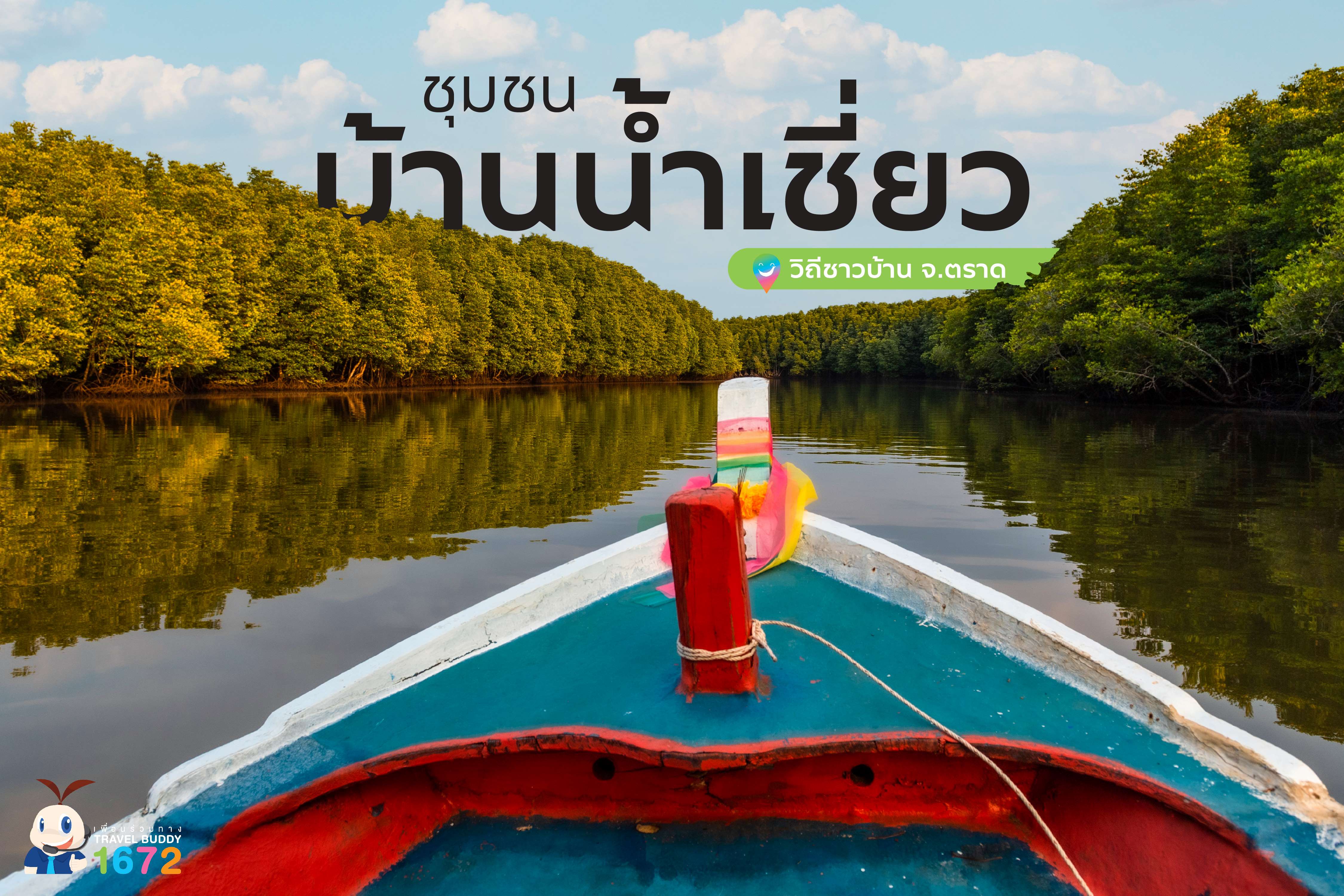 ชุมชนบ้านน้ำเชี่ยว จ. ตราด