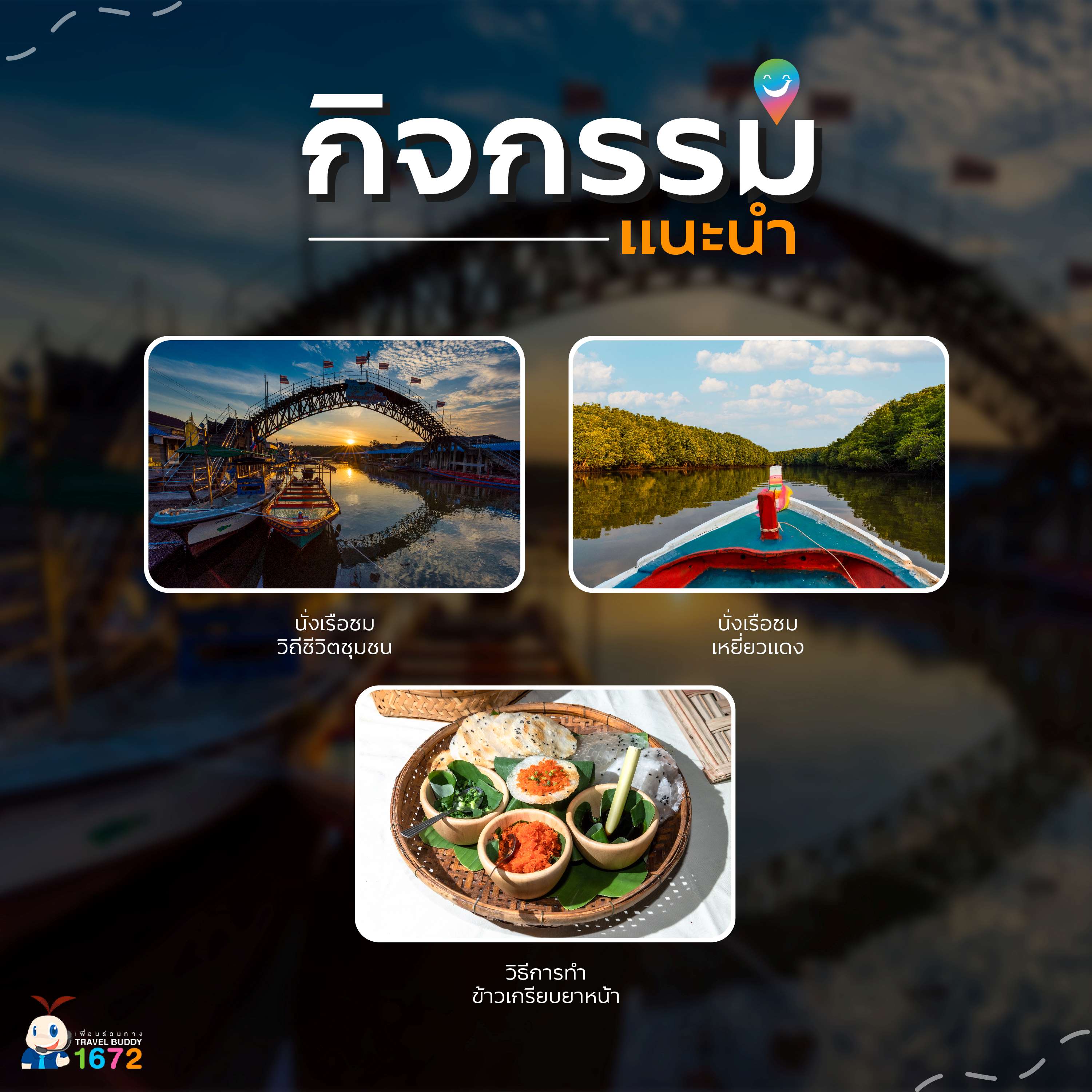 ชุมชนบ้านน้ำเชี่ยว จ. ตราด
