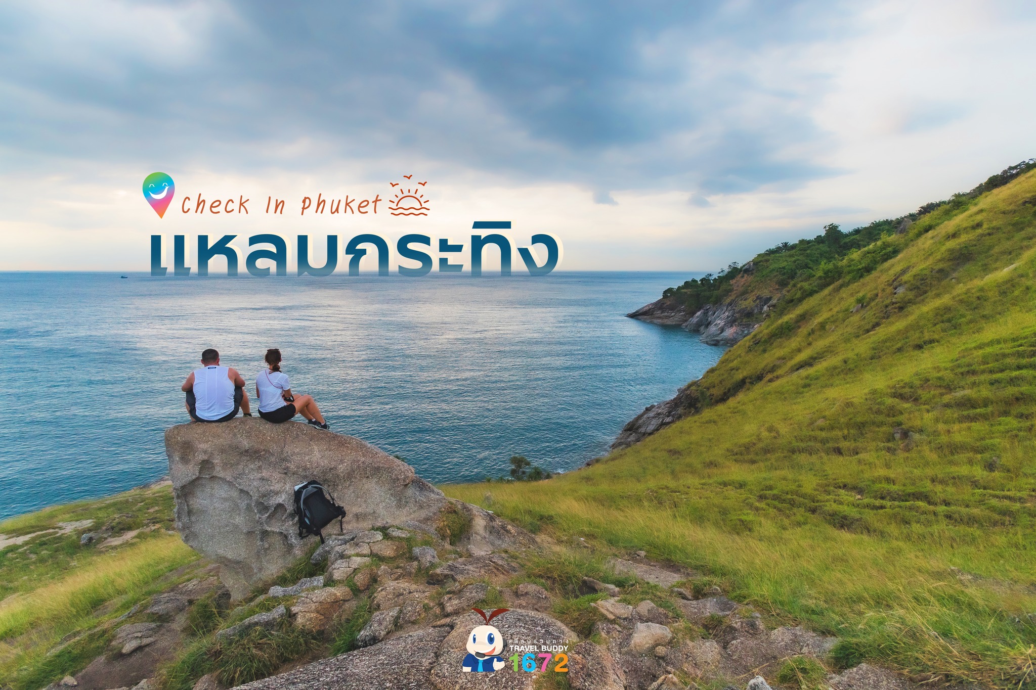 แหลมกระทิง ภูเก็ต