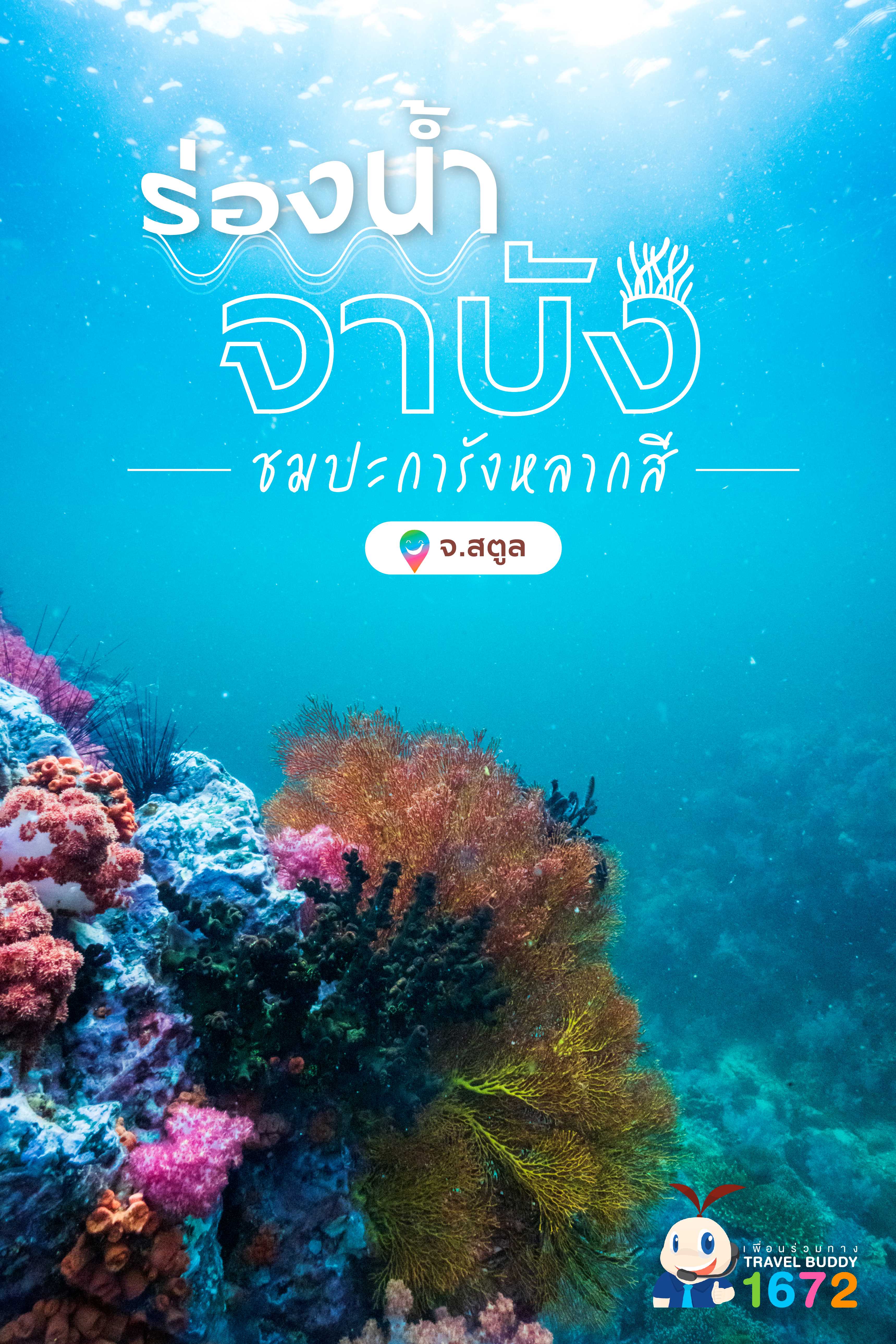 ร่องน้ำจาบัง จ.สตูล