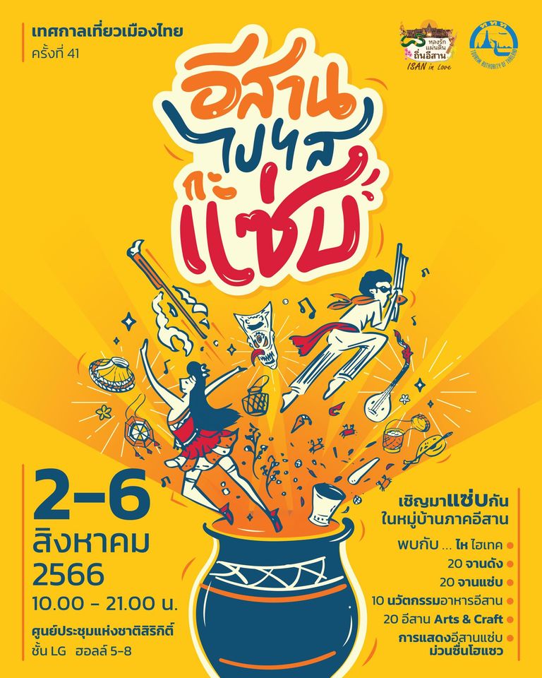 งานเทศกาลเที่ยวเมืองไทย "หมู่บ้านภาคอีสาน…..อีสานไปไสกะแซ่บ"