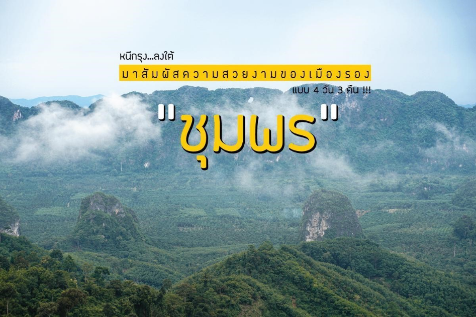 Escape the Capital...to the South. Experience the Beauty of an Emerging Destination at Chumphon for 4 Days and 3 Nights
